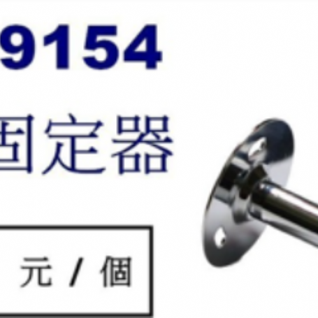 9154平台 固定器